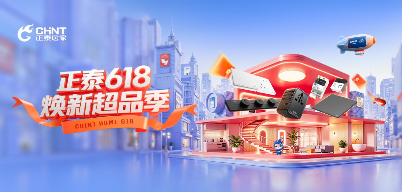 正泰618黑马经典6C系列升级返场活动引爆复购