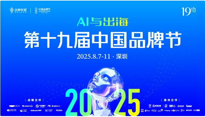 2025第十九届中国品牌节落户深圳，8月8日开幕！