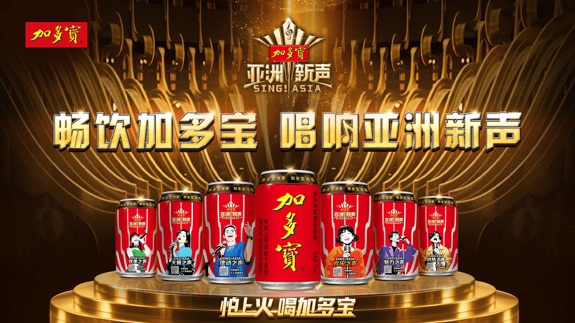 加多宝亚洲新声系列产品上市，移动邮轮启动城市舞台