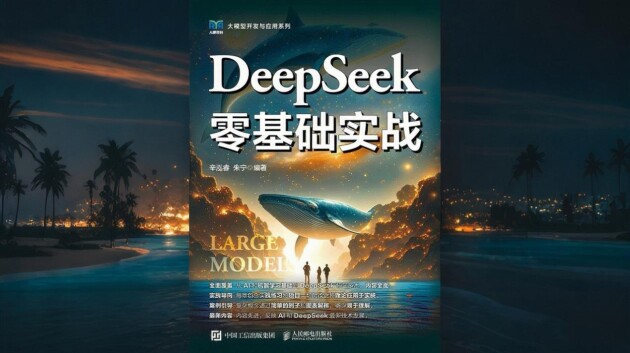 《DeepSeek零基础实战》：推动AI技术大众化应用的里程碑著作