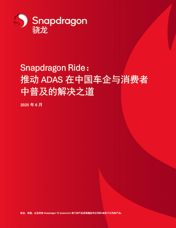 高通ADAS白皮书里的中国答案，塑造易驾、亲民、安全新汽车