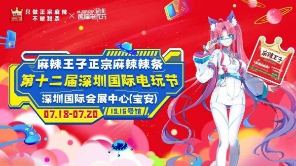 麻辣王子“破次元”登陆深圳国际电玩节： 当辣条顶流邂逅二次元狂欢