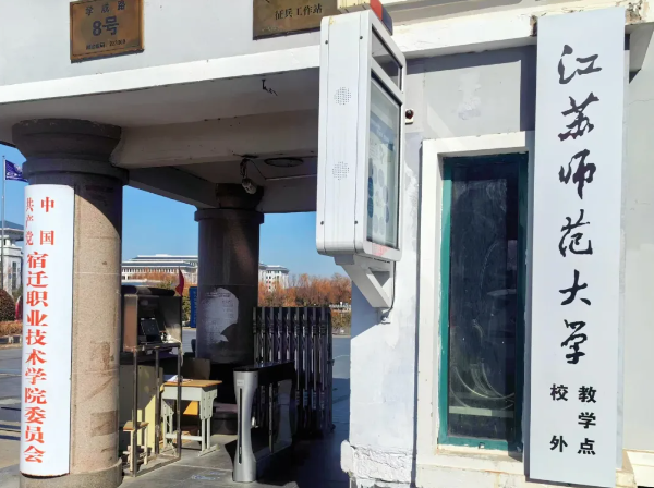宿迁职业技术学院获批江苏师大本科继续教育校外点，开启教育新征程