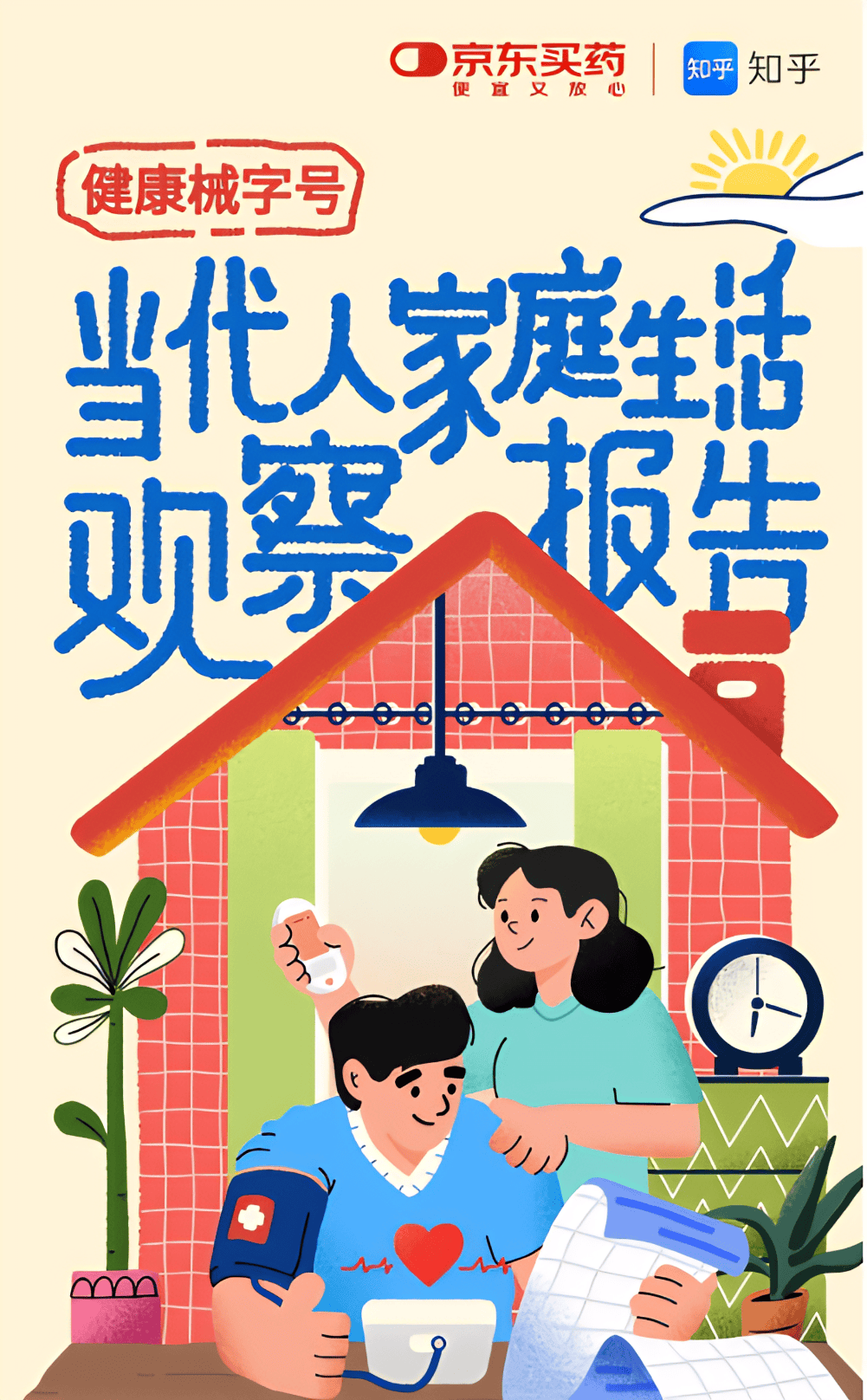 知乎×京东健康：“械字号”消费趋势，如何重塑家庭健康新防线？