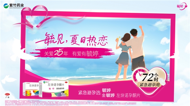 华润紫竹药业毓婷品牌：毓见夏日热恋，越甜蜜越安心