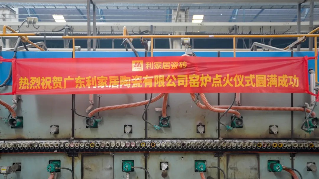 利家居瓷砖点火开窑强势起航，开启高质量制造新篇章