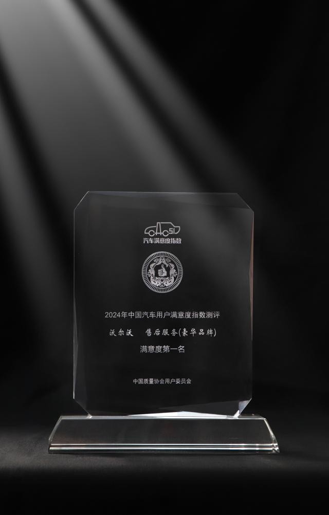 沃尔沃质量赢得信赖，豪华品牌满意度榜首实至名归