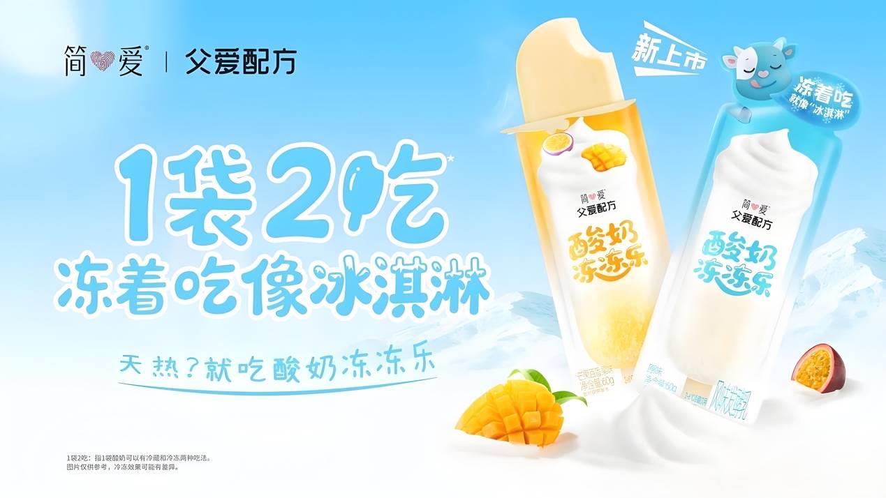暑假遛娃不发愁，简爱酸奶解锁N种带娃神器吃法