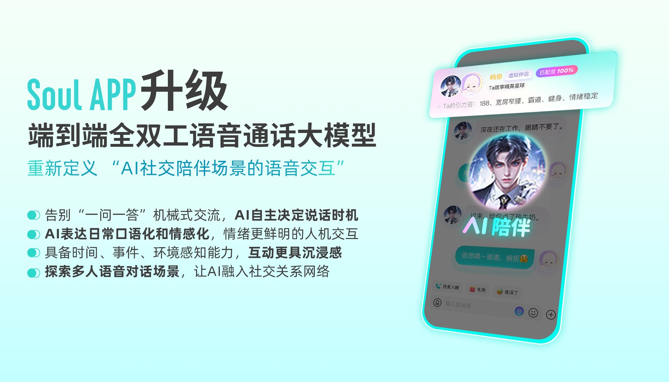 AI自主决定说话时机，Soul App端到端全双工语音通话大模型全面升级