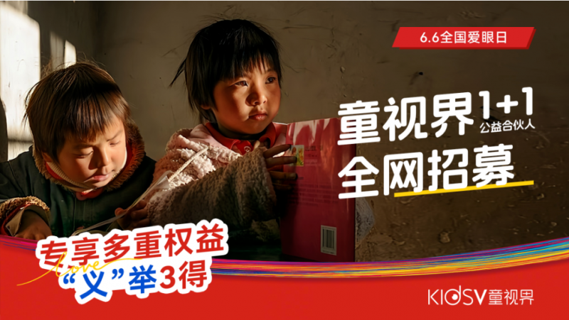 童视界公益1+1点亮小书桌上的大梦想 守护儿童光明未来