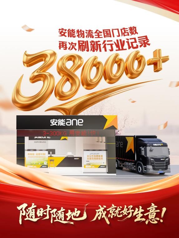 喜报！安能物流全国网点突破38000家持续领跑快运行业