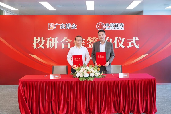 聚力投研谋共赢 广东博众与中信证券达成投研合作