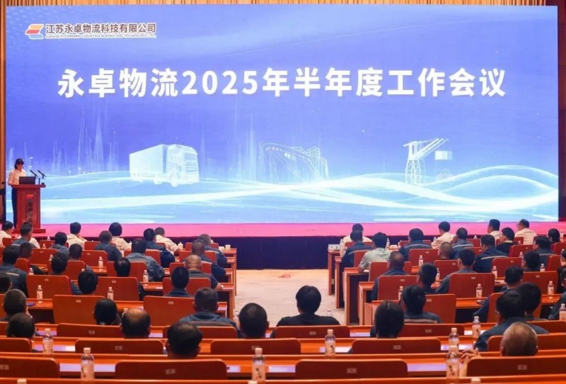 改革拓新、奋楫前行——永卓物流召开半年度工作会