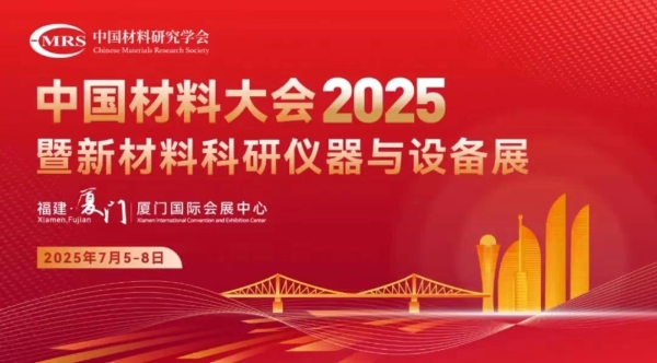 中国材料大会2025丨行业盛宴,无锡爱迪热工邀您共赴创新之约