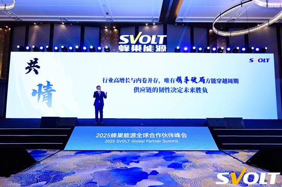 共生向光 巢伴未来 蜂巢能源2025全球合作伙伴峰会圆满举办