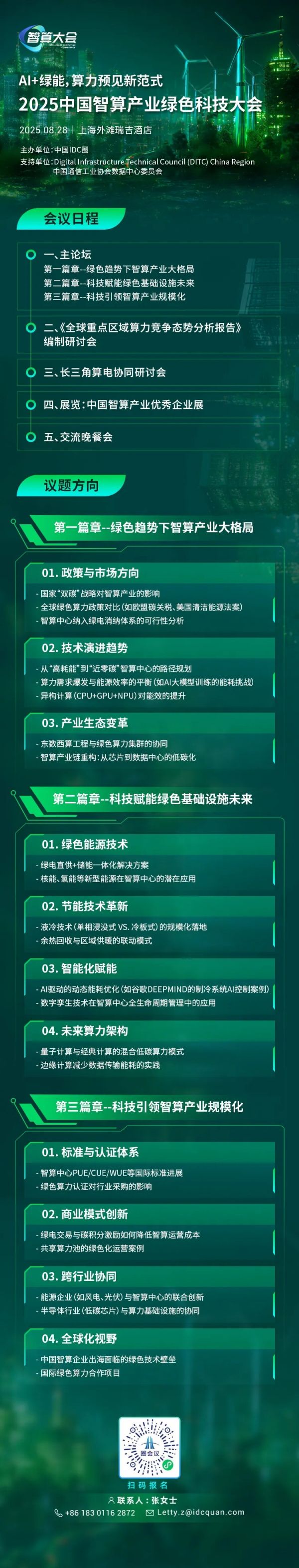 绿色算力新范式：2025中国智算产业绿色科技大会即将召开