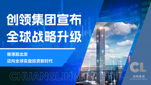 创领集团宣布全球战略升级——继港股出发，迈向全球投资新时代