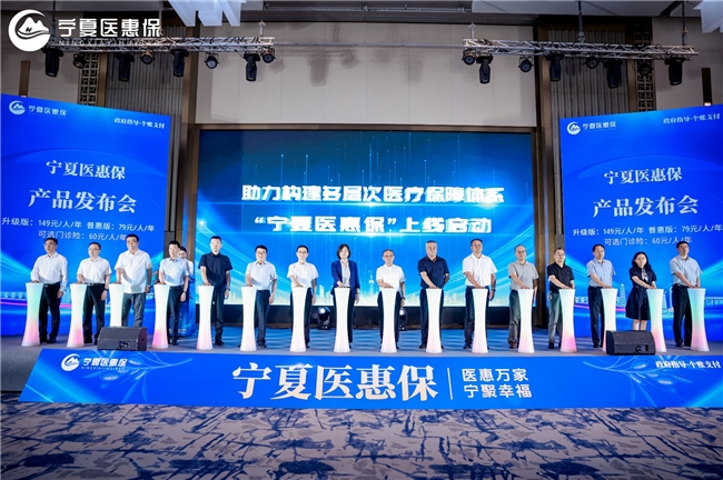 易联众助力“宁夏医惠保”上线，赋能多层次医疗保障体系建设