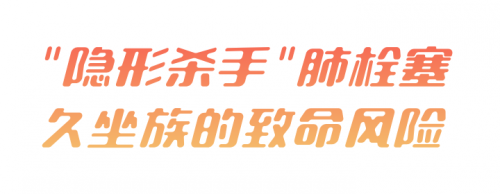 久坐=“隐形杀手”？从办公室到万米高空的夺命链，真福医药助力拆除血栓这颗雷