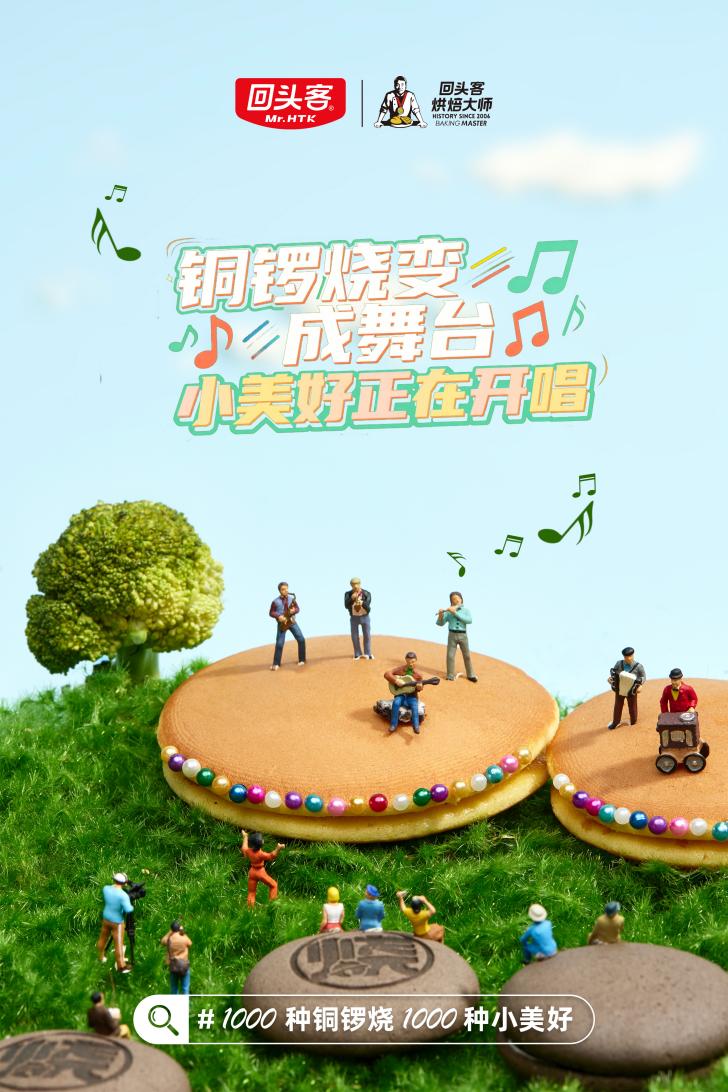 回头客启动“1000种铜锣烧”DIY创意大赛，激发全民甜品创作热情