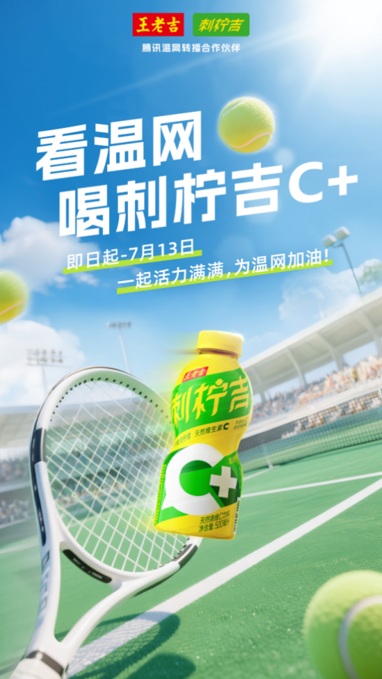 温网2025正赛火热开战，王老吉刺柠吉C+邀您共赴夏日网球盛宴