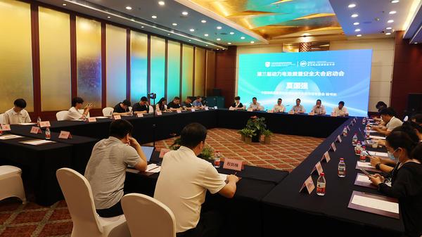 第三届动力电池质量安全大会启动会在京召开