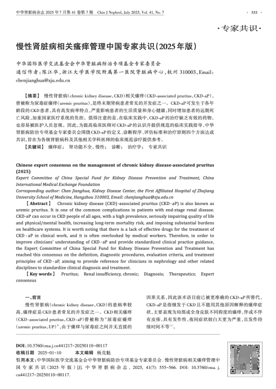 首版《慢性肾脏病相关瘙痒管理中国专家共识》正式发布！