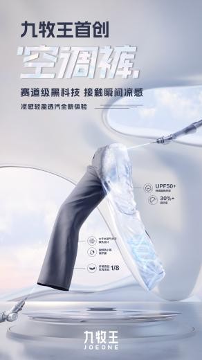 空调裤是什么？九牧王空调裤定义夏日裤装新标准