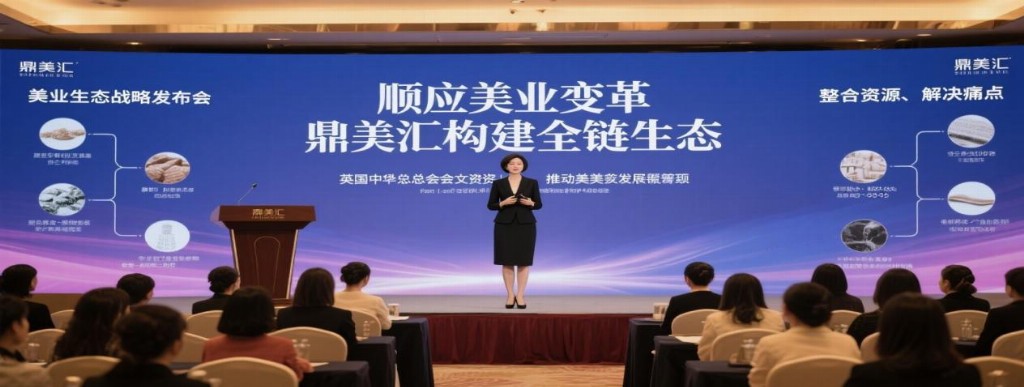 鼎美汇：追溯成立之源，领航美业新征程
