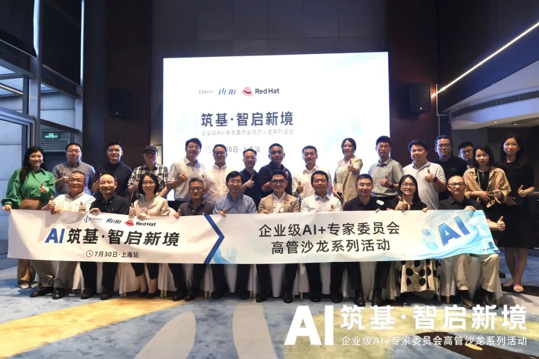解锁 AI 落地密码！“企业级 AI + 专委会高管沙龙·上海站”圆满举办
