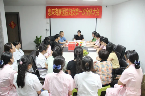惠来海康医院妇女委员会正式成立