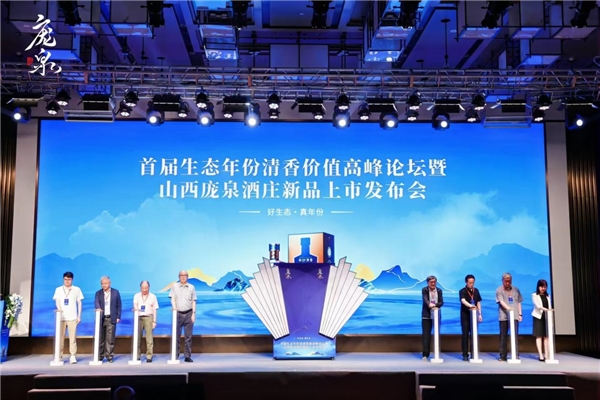 生态年份清香引领行业新航向 庞泉酒庄新品发布会太原启幕
