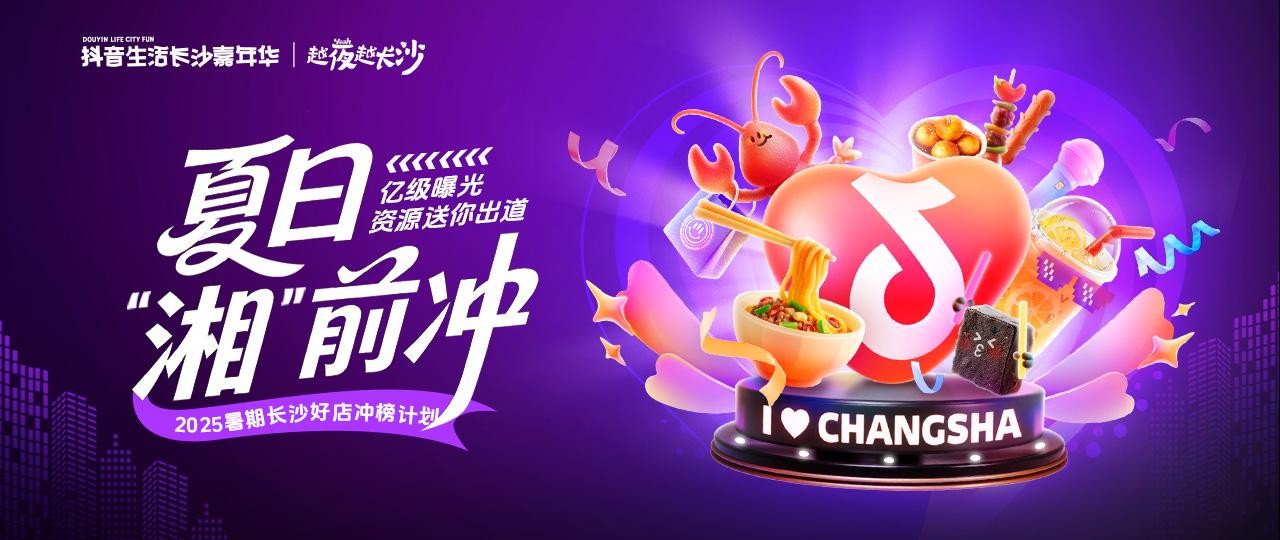 全民票选长沙夜经济C位好店！抖音生活长沙嘉年华商家冲榜战热辣开启