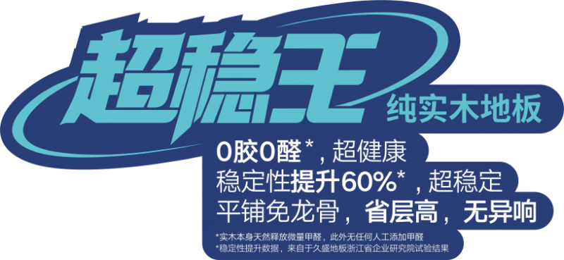 【久盛重磅新品】铺纯实木，怕变形，认准久盛超稳王！