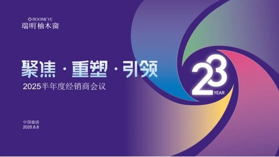 正式开启港股上市，聚势共赢：瑞明门窗2025半年度经销商会议