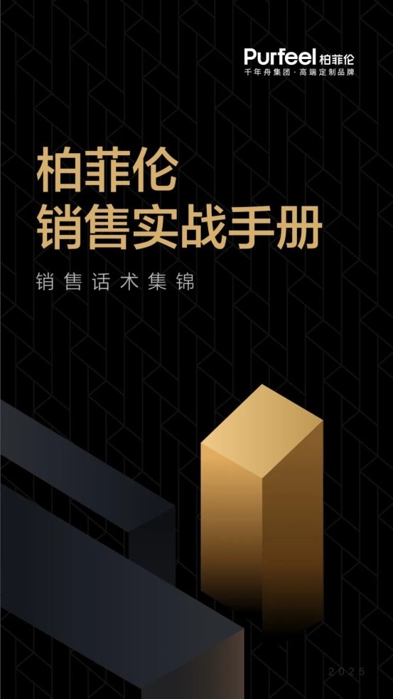 柏菲伦重磅发布《全屋定制销售实战手册》，以体系化赋能打造终端成交竞争力