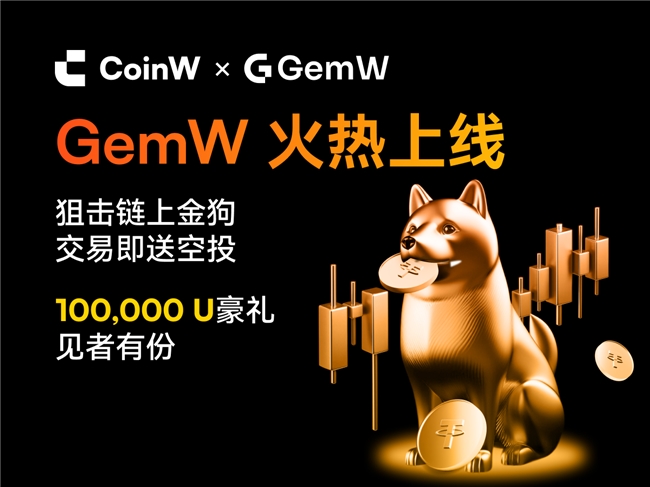 CoinW旗下GemW即将上线！开启链上交易新纪元，零门槛掘金Meme热潮
