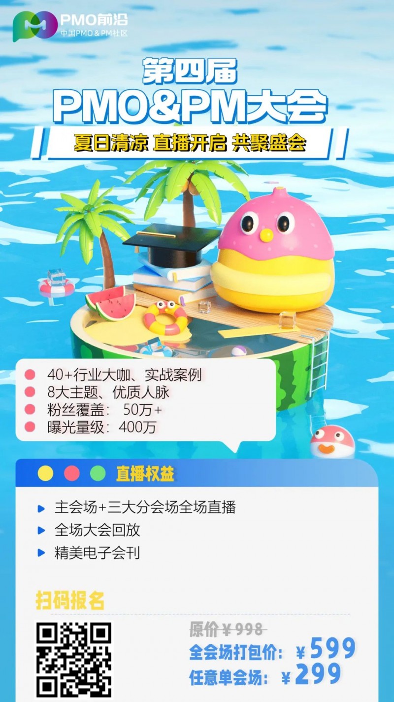 顶级峰会直播通道丨第四届中国PMO&amp;PM大会线上直播报名正式开启！