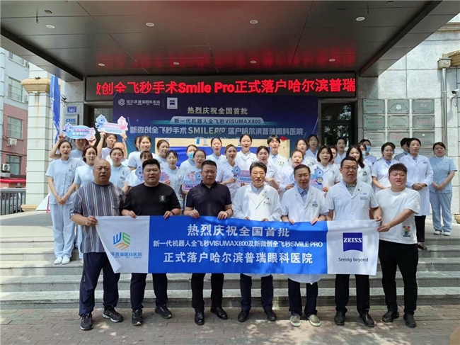 全国首批“新微创全飞秒SMILE pro”落户哈尔滨普瑞眼科医院，开启屈光手术智能新时代