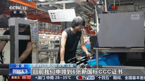 央视定调新国标基准：雅迪方案率先落地，牵引行业正向升级