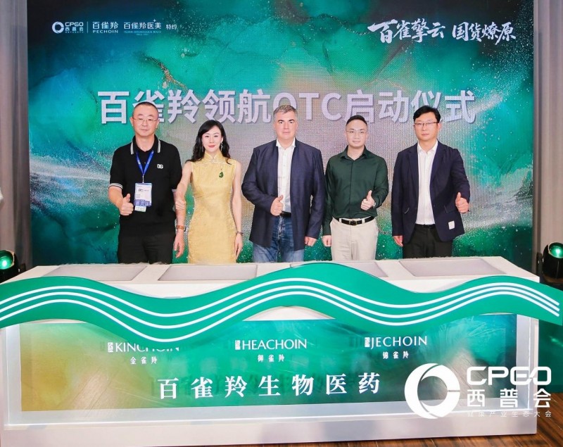 百雀羚生物医药深度亮相2025西普会 以科技生态重塑医美产业新范式