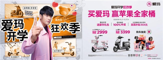 新学期，“骑”遇新惊喜——爱玛“开学狂欢季”解锁你的专属校园出行装备