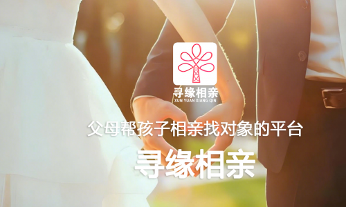 寻缘相亲平台：以家庭视角搭建高效有温度的婚恋桥梁