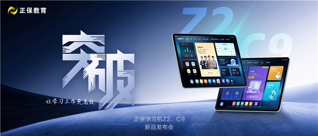 正保双旗舰学习机Z2与C9发布:AI赋能财会与高校学习新体验