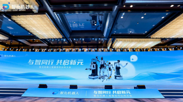“与智同行，共启新元”智元机器人首届合作伙伴大会暨 “IT老友会走进智元机器人”系列活动圆满举办