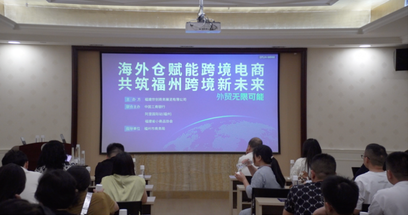 海外仓赋能跨境电商，共筑福州跨境新未来 福州跨境电商行业交流活动在 “闽商会客厅” 圆满举办