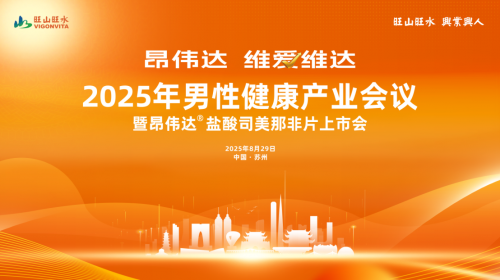 七夕邀您共同见证 国产创新药昂伟达®破解ED困局