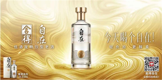 首款低酒度畅饮型老酒“舍得自在”定价329元，舍得酒业以高质价比引领低度酒创新
