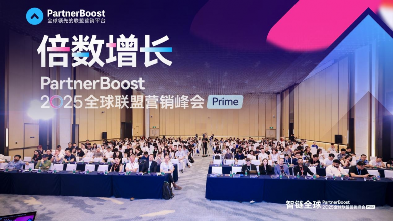 智链全球，共启新程 | PartnerBoost 2025全球联盟营销峰会圆满落幕