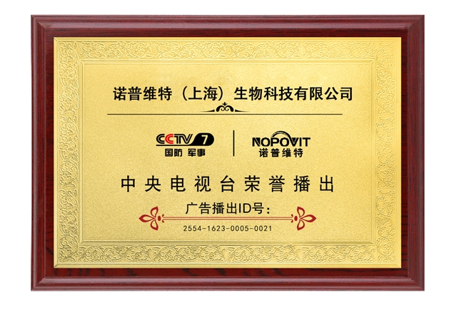 恭喜诺普维特（上海）生物科技有限公司荣登央视CCTV展播